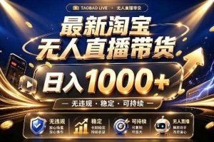 拒绝死工资！最新淘宝无人直播带货日入1k+，无违规·稳定·可持续，让你睡觉都在进账【揭秘】