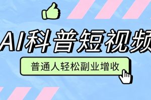 零成本AI科普短视频实操教程！批量日产多重收益普通人轻松副业增收月入万元
