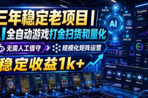 稳定三年的海外游戏全自动搬砖玩法，日入千元，无脑操作！