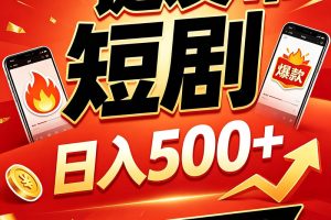 快手短剧一键发布，不用剪辑操作简单，副业日入500+。空闲时间轻松赚收益