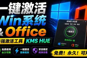 一键激活Win系统和Office办公软件，最强电脑激活KMS HUE工具，免费永久可用，支持win系统使用