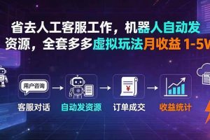（19605期）省去人工客服工作，机器人自动发资源，全套多多虚拟玩法月收益 1-5W