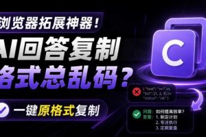 你的AI回答内容复制格式总乱码？完美一键保留原格式复制，办公宝藏浏览器插件Copy With Format