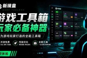 Windows游戏优化工具箱，一键解决卡顿掉帧，还支持系统深度优化，开源免费，太香了新境盒NexBox