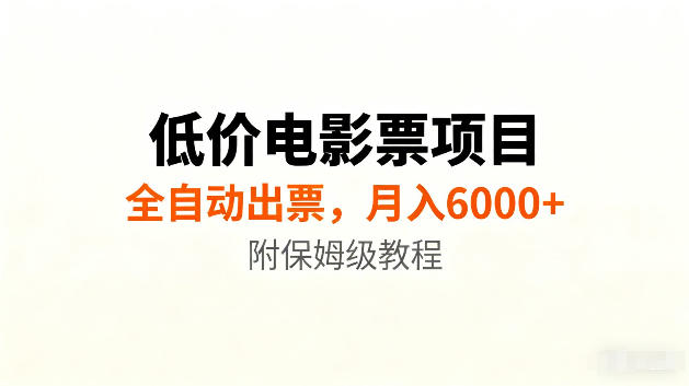 低价电影票项目新玩法,全自动报价出票,月入6000+,附保姆级教程【揭秘】