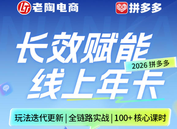 拼多多线上SVIP线上年卡，从认知到基础、从推广到活动、从活动到玩法，全链路实战（260730）