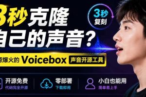 3秒克隆自己的声音？开源爆火的Voicebox声音开源工具，实测体验超好，零部署小白也能直接用