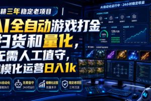 全自动游戏打金和皮肤扫货，规模化运营日入10张，深耕三年稳定老项目！