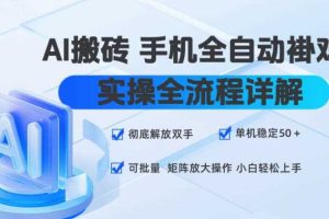 AI搬砖手机全自动褂鸡，实操全流程详解，彻底解放双手，单机稳定50+，可批量矩阵放大操作，小白轻松上手【揭秘】