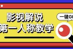 最被低估的流量密码：第一人称影视解说，条条爆款100w+！【保姆级教学】