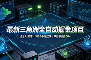 最新三角洲全自动掘金项目，结合AI脚本，可24小时挂G，单日收益200+【揭秘】