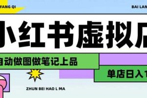 用AI辅助开一家日入1000+的小红书虚拟店铺，布局搜索流量长期稳定变现【揭秘】