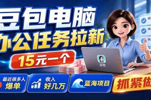 (19634期)豆包电脑办公任务拉新项目-更新,单价15元,最近很多人爆单,收入好几万,转化率超高,达人闭眼冲