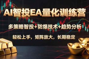 （19635期）AI智投EA量化训练营，多策略智投+防爆技术+趋势分析 ，轻松上手，矩阵放大，长期稳定。