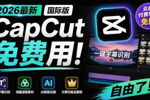 （19621期）2026最新国际版剪映！CapCut 众多付费功能免费用，一键字幕识别 / 滤镜素材 / AI智能功能自由了 CapCut