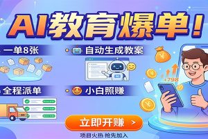 AI教育爆单！一单8张，自动生成教案，全程派单，小白照赚