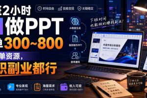 下班2小时AI做PPT，一单300~800，附接单资源，全职副业都行【揭秘】