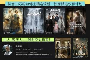 抖音80W博主的孔孟道育儿智慧AI真人短剧，古人+现代人–跨时空对话育儿，轻松解锁伙伴计划+精选独家收益