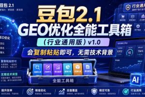 豆包2.1 GEO优化全能工具箱（行业通用版）v1.0，会复制粘贴即可，无需技术背景