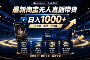 2026最新淘宝无人直播带货,日入1k+,无违规·稳定·可持续,抓住风口,轻松上手,收益可见【揭秘】