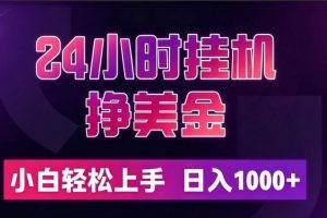 (19716期)24小时挂机挣美金,简单易操作,小白轻松上手,日入1000+