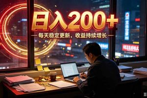 (19715期)番茄达人变现新玩法,全自动运行 每日300+