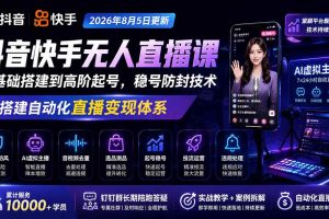 （19721期）宝子哥抖音快手无人直播课-2026年8月5更新｜从基础搭建到高阶起号，稳号防封技术，搭建自动化直播变现体系