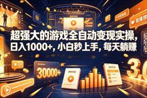(19732期)海外游戏全自动搬砖,日入1000+,全天无人值守,绿色稳定!