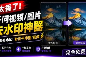 太香了！这款千问视频/图片去水印神器，一键搞定烦人水印，本地完全免费，浏览器拓展插件