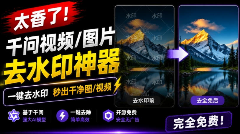 太香了!这款千问视频/图片去水印神器,一键搞定烦人水印,本地完全免费,浏览器拓展插件
