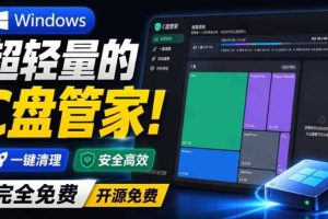 Windows超轻量的C盘管家!超级有特点,支持磁盘分析及清理提醒,2M大小体积,完全免费C盘管家