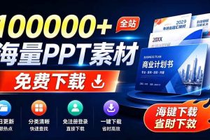 （19748期）免费良心办公站！全站100000+海量PPT素材免费下载，每日更新，分类清晰，免注册登录下载 爱PPT网