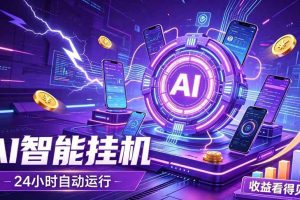 (19755期)AI智能广告挂机,躺赚新模式 设备托管运行,解放双手持续变现