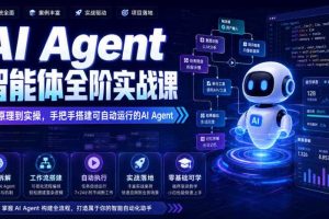 AI Agent智能体全阶实战课,从原理到实操,手把手搭建可自动运行的AI Agent