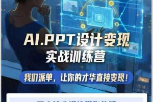 AI+PPT设计变现实战训练营,我们派单,让你的才华直接变现,三大核心模块带你构建Al设计x派单变现的完整闭环