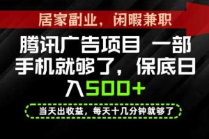 下半年风口项目精选:一部手机,保底日入500+,做就有收益,长期稳定!【揭秘】