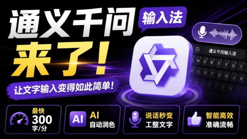 通义千问输入法来了!让文字输入变得如此简单,最快300字/分,AI自动润色,说话秒变工整文字