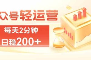 （19782期）公众号轻量化掘金项目，两分钟极简操作日稳收益 100-200+