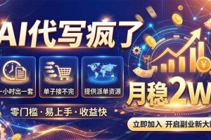 （19788期）2026捡钱副业：AI写稿一单5张，免费派单群，0门槛直接干