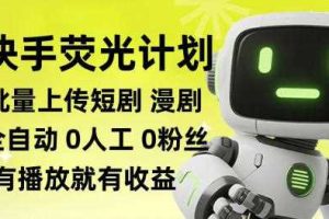 快手荧光计划全自动批量上传短剧漫剧,每天轻松几张【揭秘】