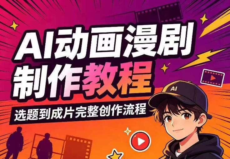 AI动画漫剧制作教程，从选题构思、分镜文案、AI绘图配音到剪映成片的完整创作流