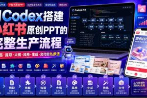 用Codex搭建小红书原创PPT的完整生产流程，从选品·提取·大纲·风格·生成·交付的九步法