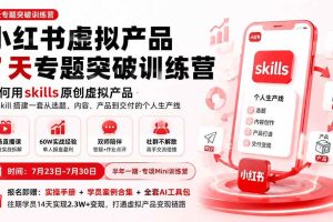 (19817期)小红书虚拟产品7天专题突破训练营,如何用skills原创虚拟产品,用Skil搭建一套从选题、内容、产品到交付的个人生产线
