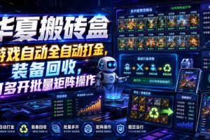 华夏搬砖盒,游戏自动全自动打金,装备回收,可多开批量矩阵操作