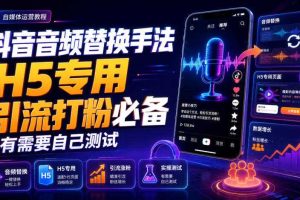 抖音音频替换手法H5专用,引流打粉必备,有需要自己测试