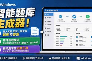 （19855期）Windows 智能题库刷题软件！导入文档一键生成题库和答案，并支持刷题模式，教师及学生必备工具 原创