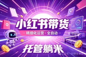 8月最新项目——小红书带货，精细化代运营，托管躺米，【兔米橡木】，实测运营3天就出单