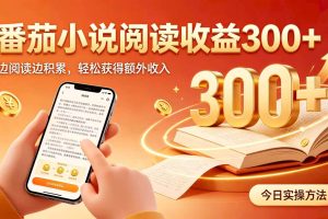 (19865期)全自动番茄挂机玩法,日入300+,掌握简单易上手的线上增收方式。
