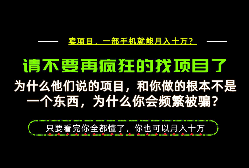 为什么做项目的人大多都是炮灰?为什么只有卖项目才能稳?看完你也可以月入10W+【揭秘】