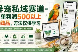 异宠私域赛道-每单利润500以上长线品,方法仅供学习